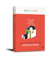 혼자 사는 여자